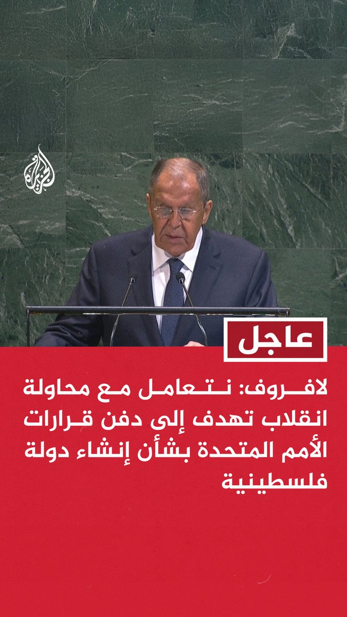 #عاجل | لافروف: - نتعامل مع محاولة انقلاب تهدف إلى دفن قرارات الأمم المتحدة بشأن إنشاء دولة فلسطينية - الضربات التي وجهت إلى الدوحة بينما كانت تجرى مفاوضات مع حماس تستحق الإدانة - المحاولات الغربية لإعادة فرض عقوبات الأمم المتحدة على إيران غير قانونية - استخدام إسرائيل غير القانوني للقوة بغزة وإيران وقطر واليمن ولبنان وسوريا يهدد بتفجير الشرق الأوسط - مستعدون لمناقشة ضمانات أمنية لأوكرانيا ولكن كييف غير مستعدة لأي مفاوضات #حرب_غزة