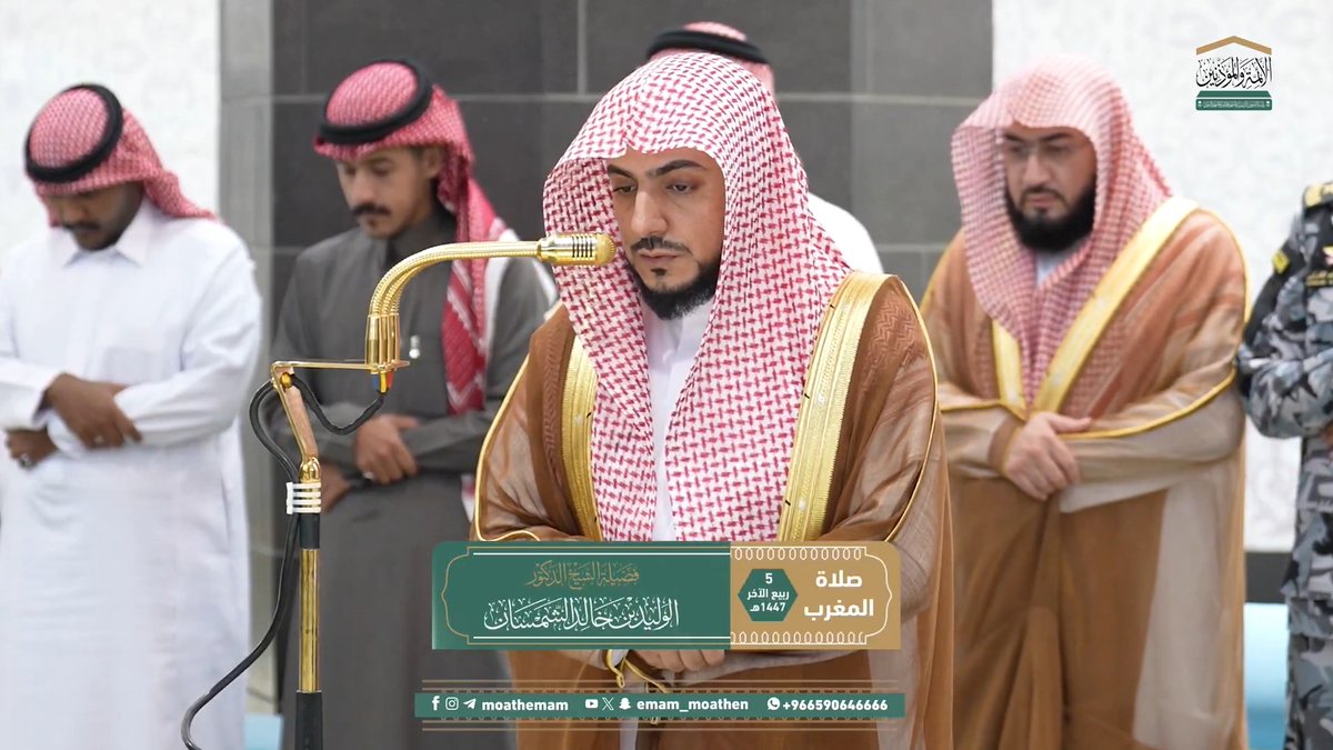 الخوف من عذاب يوم القيامة حاجزٌ عن العصيان، ودافعٌ إلى طاعة الرحمن ﴿قُلْ إنِّي أَخَافُ إنْ عَصَيْتُ رَبِّي عَذَابَ يَوْمٍ عَظِيمٍ﴾. تلاوة فضيلة الشيخ د. #الوليد_الشمسان من صلاة المغرب 5 ربيع الآخر 1447هـ.