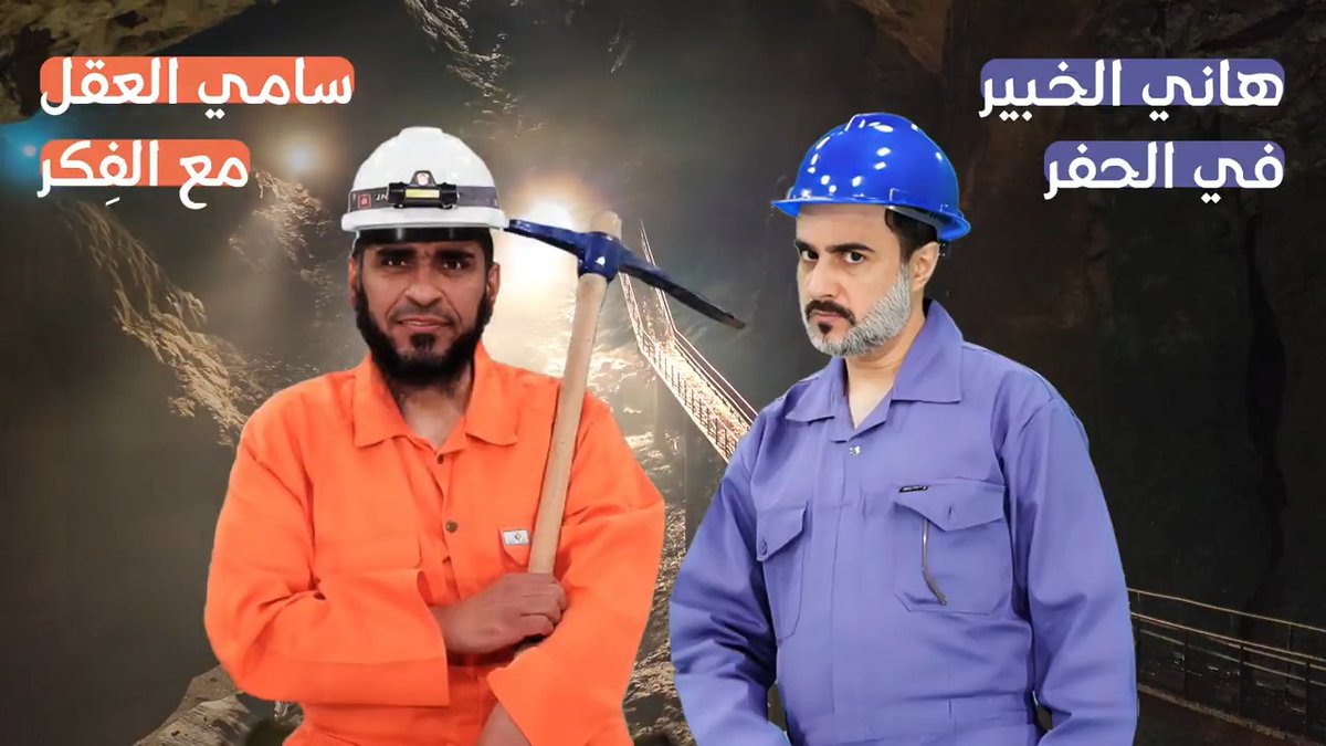 منجمنا راجع لنا بكرة 🤩 مع هاني الخبير في الحفر 🧐 وسامي العقل مع الفِكر 😎 هاني بن علي مقبل - سامي بن عبدالعزيز الجارالله 🔸 وأنت قررت تكون مع مين؟ خلّيك مستعد للحماس والمتعة 🔥 مع #برنامج_المنجم ⏰ الأحد والاثنين 9:00م مباشر على #قناة_ماسة