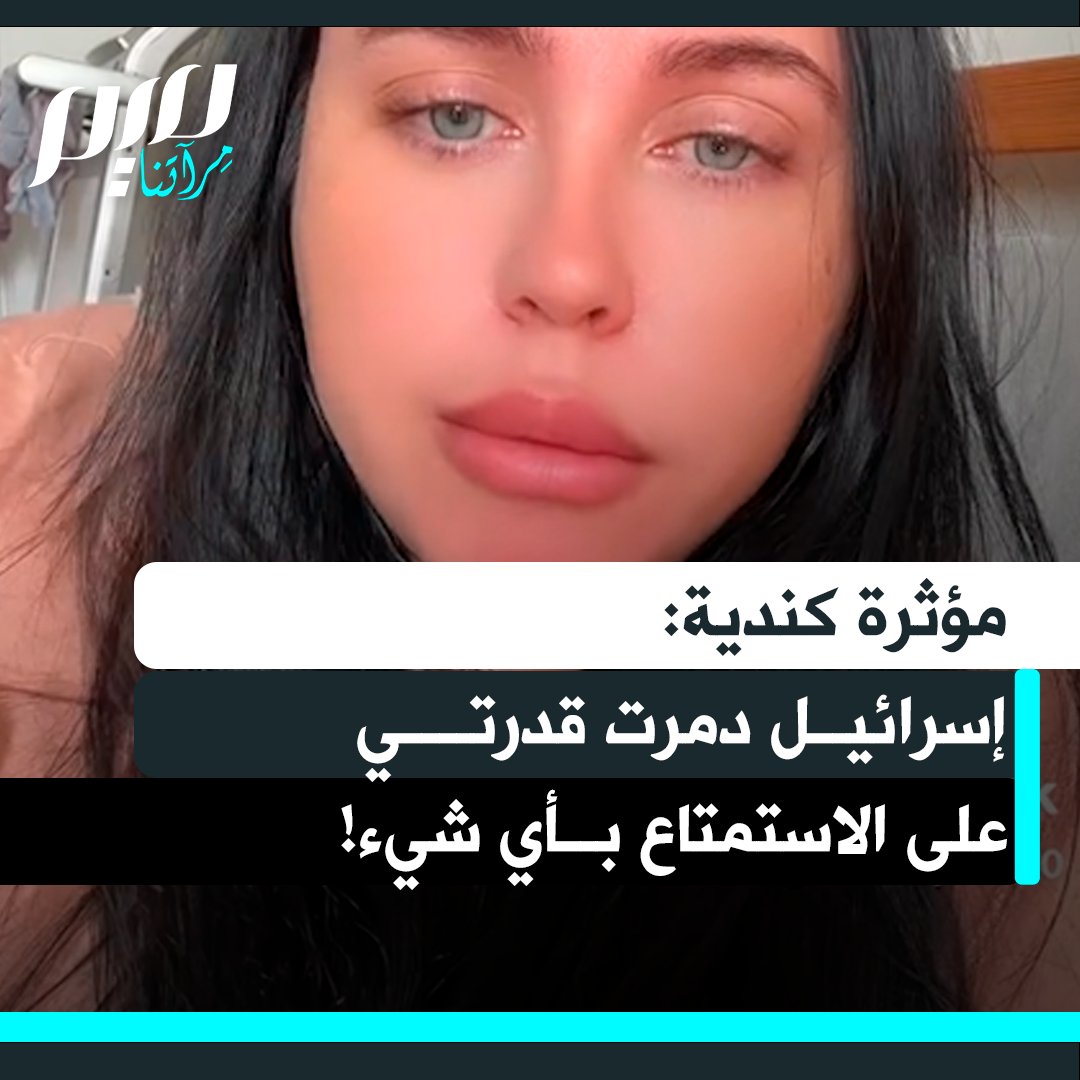 "إسرائيل دمرت قدرتي على الاستمتاع بأي شيء!".. المؤثرة الكندية ميا تايلور تتحدث متأثرة عن كيف أثرت مأساة أطفال غزة على حياتها اليومية، حتى في أبسط اللحظات مع ابنتها، وهي تفكر في الأطفال والرضع الذين يموتون جوعًا والأمهات اللواتي لن يشاهدن أطفالهن مرة أخرى.