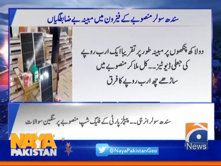 "غیرملکی کمپنی نےایک سولرکٹ اور پنکھوں کی لاگت151ڈالر بتائی مگر اصل قیمت50ڈالرسےکم۔ پنکھے امپورٹ کرنے تھےمگردستاویزات میں ردوبدل کرکےمقامی پنکھے تقسیم، جعلی دستاویزات پر ڈیوٹیز بھی claimکرلیں" سندھ حکومت کے سولر پراجیکٹ میں اربوں روپے کی مبینہ بےضابطگیاں