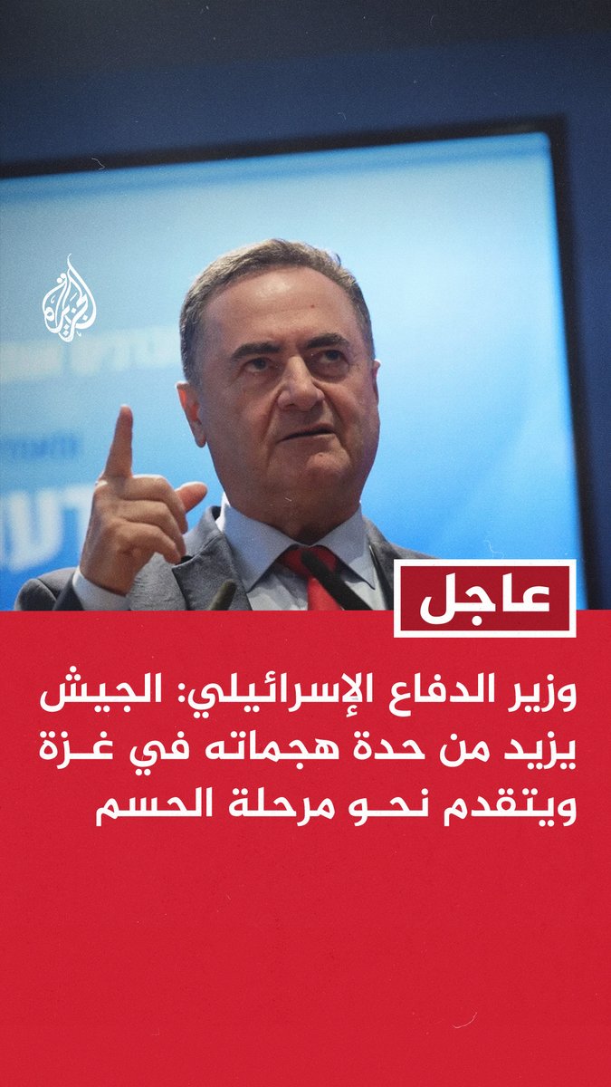#عاجل | وزير الدفاع الإسرائيلي: - الجيش يزيد من حدة هجماته في غزة ويتقدم نحو مرحلة الحسم - سندمر غزة ونقضي على حماس إذا لم تفرج عن جميع الأسرى وتسلم سلاحها - الحرب لن تتوقف حتى تحقيق جميع أهدافها #حرب_غزة