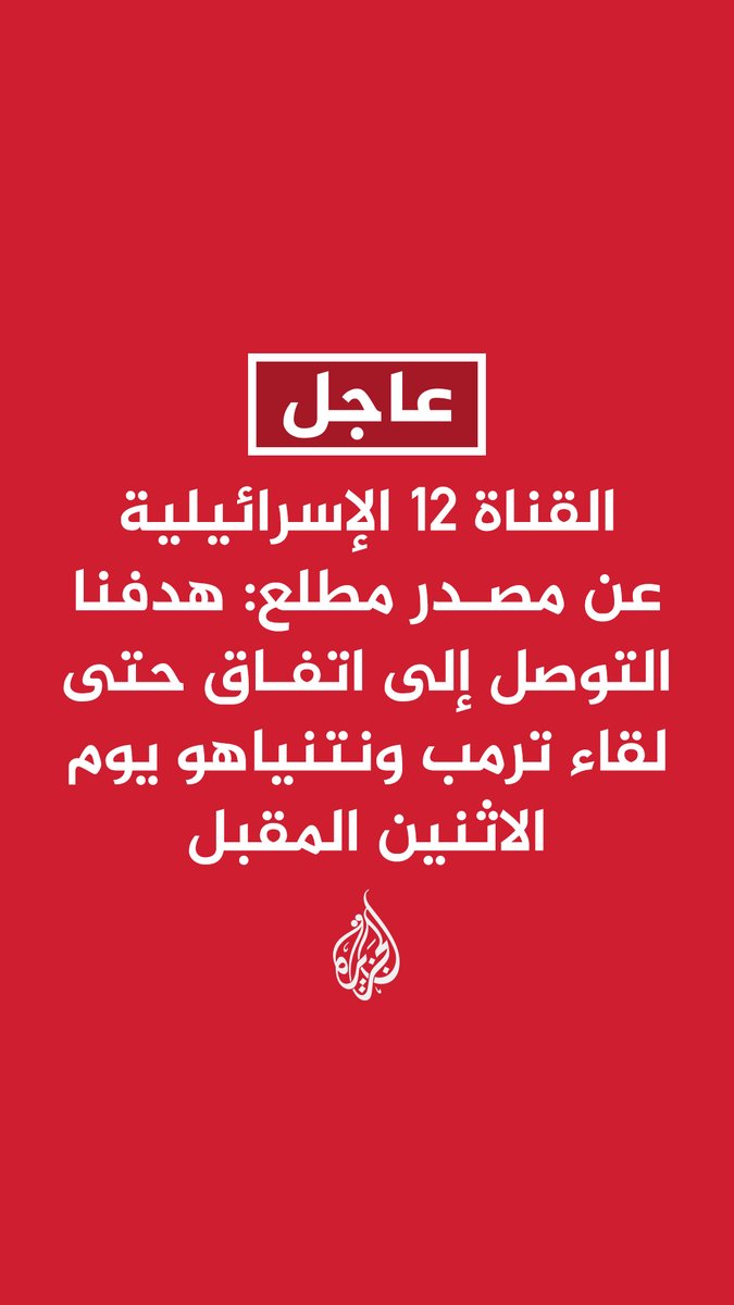 #عاجل | القناة 12 الإسرائيلية عن مصدر مطلع: - هدفنا التوصل إلى اتفاق حتى لقاء ترمب ونتنياهو يوم الاثنين المقبل - المفاوضات مستمرة وتجرى تعديلات على مسودة مقترح الصفقة طيلة الوقت - واشنطن اتخذت قرارا بالذهاب نحو صفقة قد تكون متدرجة وترمب يريد إنهاء الحرب #حرب_غزة
