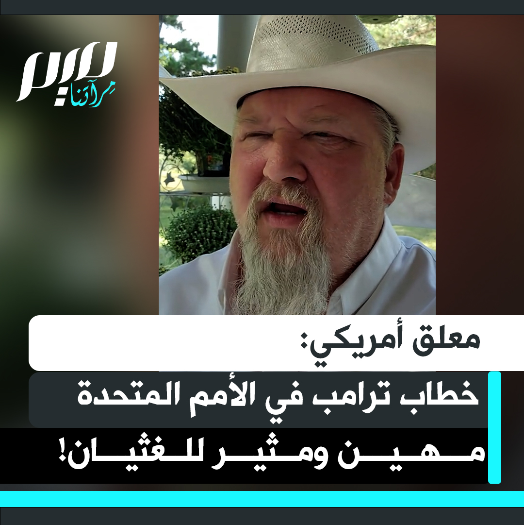 يصف المعلق الأمريكي "بول تكساس" مشاهدته لخطاب ترامب في الأمم المتحدة بأنها تجربة مهينة ومثيرة للغثيان: "رأيته يخطئ في كل شيء، يتفوه بسخافات لا تُصدق، ويغرق في غطرسة فجة.. كان ذلك إذلالا أمام أعين العالم بأسره!".