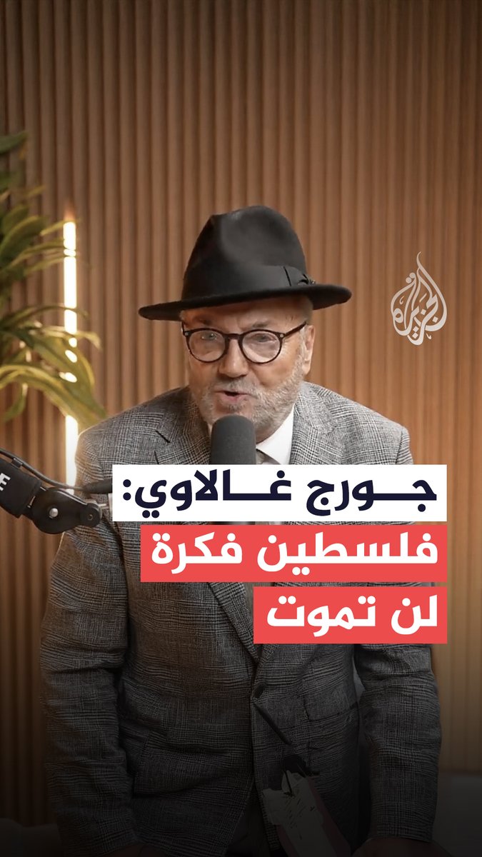 السياسي البريطاني جورج غالاوي: #فلسطين فكرة لن تموت، وهي حاضرة في كل مكان #حرب_غزة