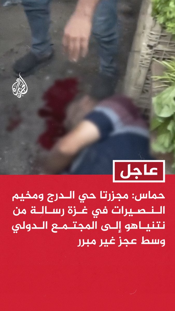 #عاجل | #حماس: مجزرتا حي الدرج ومخيم النصيرات في غزة رسالة من نتنياهو إلى المجتمع الدولي وسط عجز غير مبرر #حرب_غزة