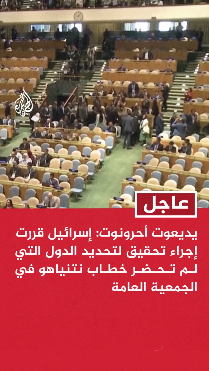 #عاجل | يديعوت أحرونوت: إسرائيل قررت إجراء تحقيق لتحديد الدول التي لم تحضر خطاب نتنياهو في الجمعية العامة #حرب_غزة