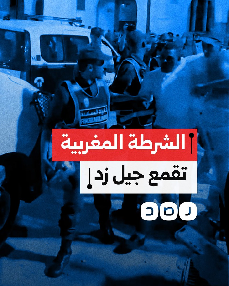 اعتقالات وسحل متظاهرين.. الشرطة المغربية تقمع احتجاجات جيل "زد" التي نشبت جراء تردي الخدمات في المملكة