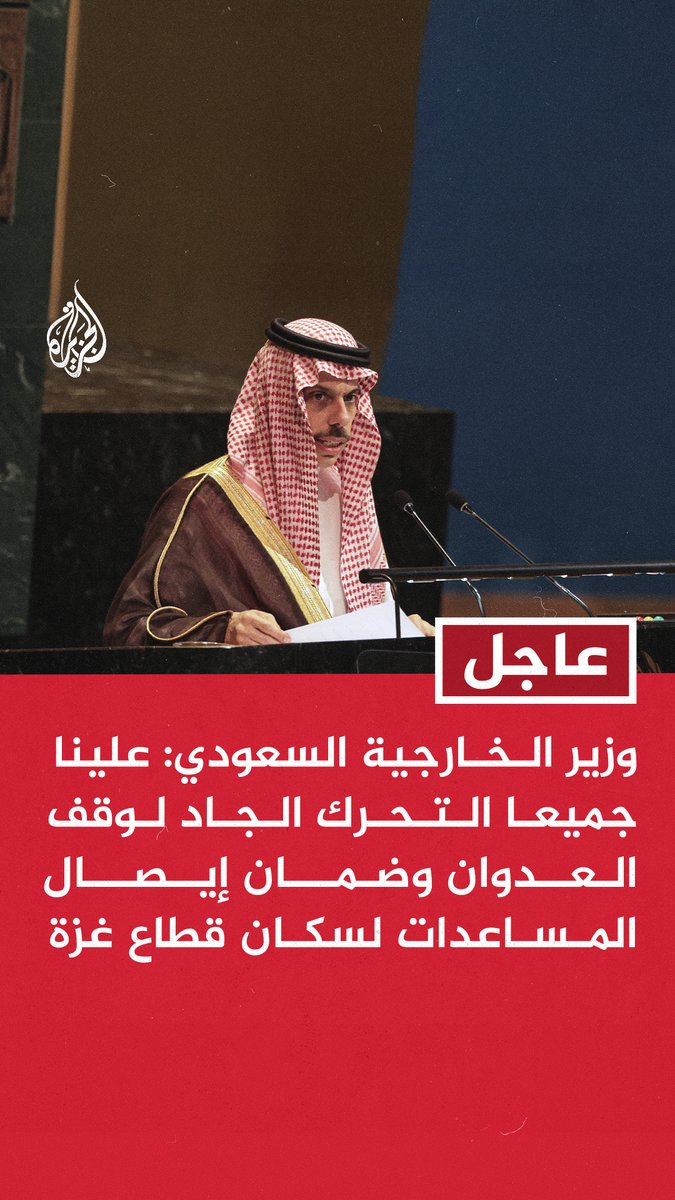 #عاجل | وزير الخارجية السعودي: - علينا جميعا التحرك الجاد لوقف العدوان وضمان إيصال المساعدات لسكان قطاع غزة - ندعو جميع البلدان إلى الاعتراف بدولة فلسطين ودعم مسار حل الدولتين - نقف إلى جانب لبنان وندعم جهود حكومته في تطبيق اتفاق الطائف وحصر السلاح بيد الدولة - ندين الاعتداءات الإسرائيلية المتواصلة في المنطقة ومنها الاعتداء السافر على دولة قطر #حرب_غزة