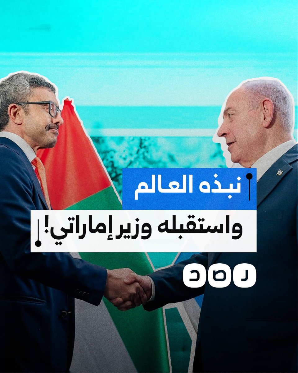 بعد ساعات من رفض استماع الوفود لنتنياهو.. وزير الخارجية الإماراتي يلتقي رئيس وزراء الاحتـ.ـلال في نيويورك
