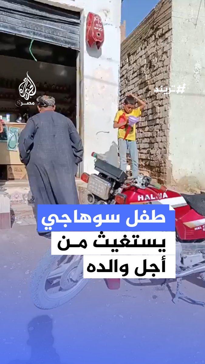 مقطع لطفل من #سوهاج يثير تعاطفًا واسعًا بعد استغاثته لإنقاذ محل والده المهدد بالإغلاق بسبب الإيجار المتأخر ونائب المحافظ يتدخل بسداد الإيجار لعام كامل #تريند