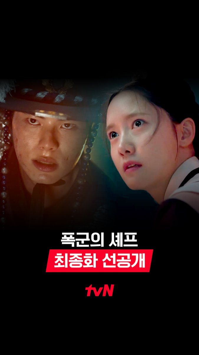 [최종화 선공개] 위험에 처한 전하와 연 숙수 〣( ºΔº )〣 부디 서로가 무사하기만을 바랍니다🙏 오늘 밤 9:10 최종화 | tvN #같이달려tvN #폭군의셰프 #BonappetitYourMajesty