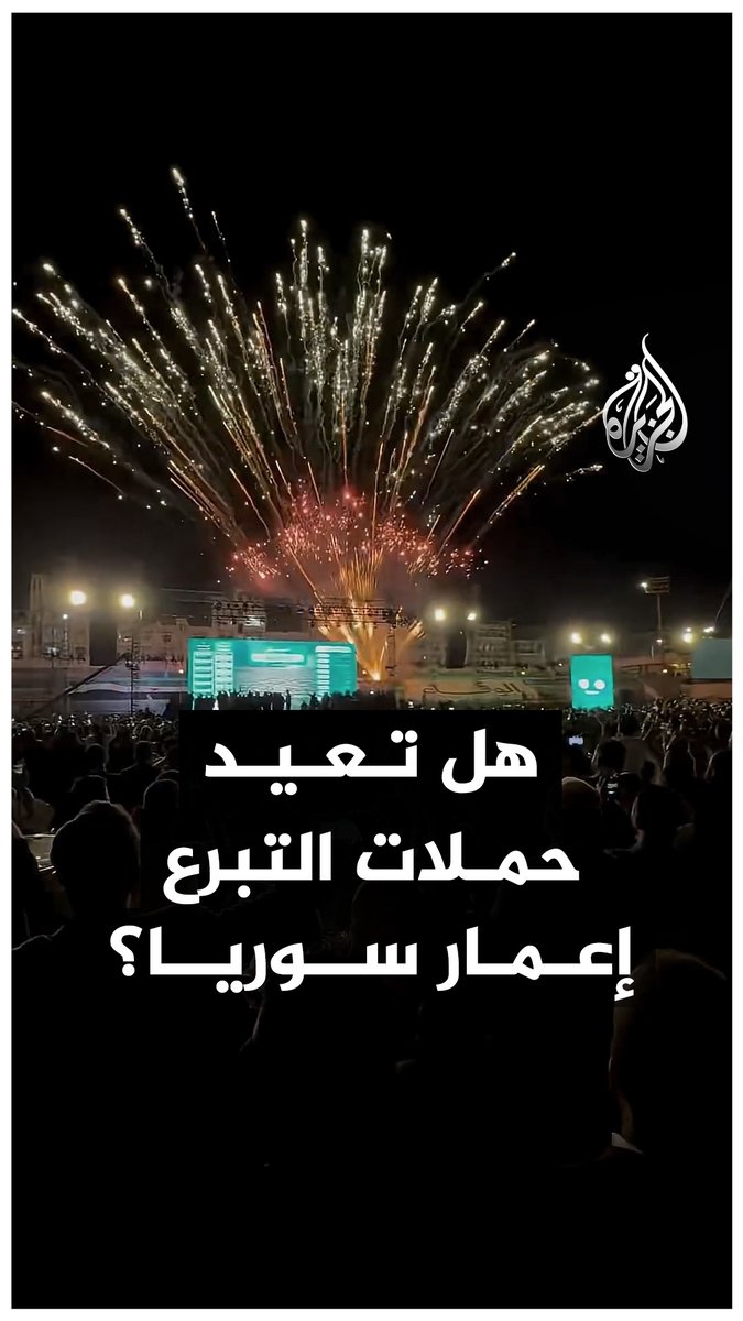 208 ملايين دولار تسابق السوريون إلى التبرع بها خلال ساعات.. فهل تعيد حملات التبرع إعمار #سوريا؟