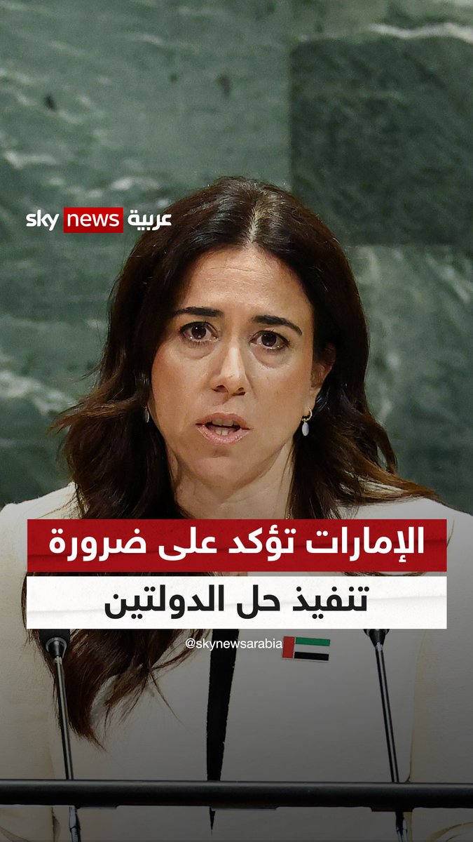 وزيرة الدولة في الخارجية الإماراتية لانا نسيبة: الإمارات تؤكد على ضرورة تنفيذ حل الدولتين #سوشال_سكاي #الإمارات