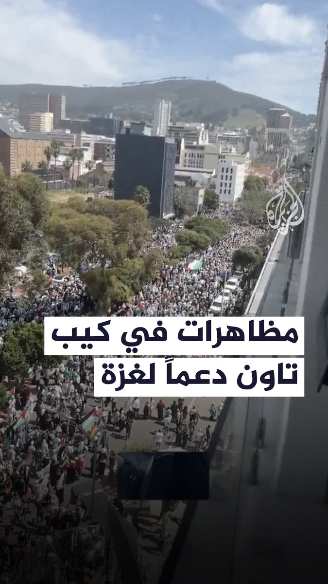 مظاهرات في مدينة كيب تاون في جنوب إفريقيا دعما لغزة #حرب_غزة