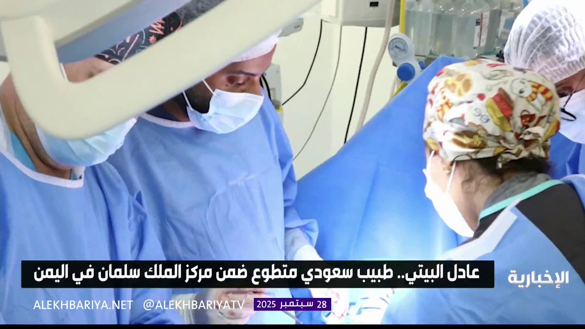عادل البيتي.. طبيب سعودي متطوع ضمن مركز الملك سلمان للإغاثة والأعمال الإنسانية في اليمن #الإخبارية