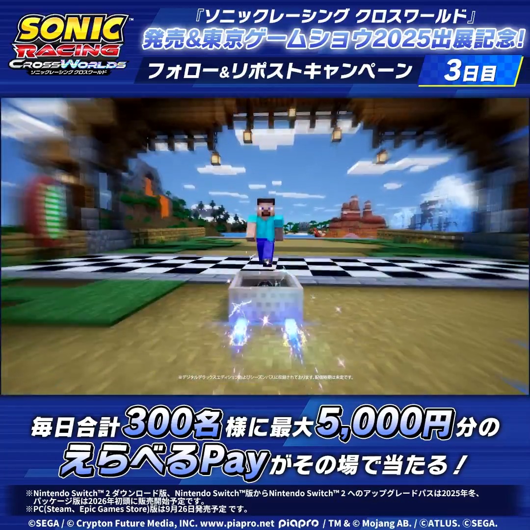 【3日目】 『ソニックレーシング クロスワールド』 発売中&東京ゲームショウ2025出展記念🏁 本日まで毎日300名様に「えらべるPay」最大5000円分がその場で当たる! 🚦参加方法 ①本アカウントをフォロー ②この投稿をリポスト ③⬇️結果を確認 #TGS2025