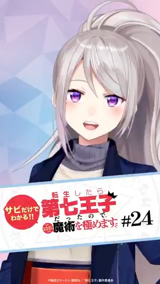 👑🍁👑🍁👑🍁👑🍁👑 サビだけでわかる! TVアニメ #第七王子 第2期 最終第24話あらすじ紹介！ 👑🍁👑🍁👑🍁👑🍁👑 オープニング主題歌「CALLING†」にあわせて #樋口楓 が見どころを紹介📚 最終第24話は各配信サービスで配信中！ #dainanaoji