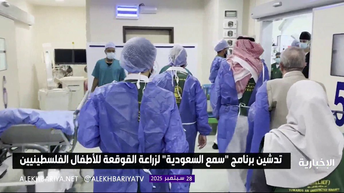 بأيادٍ سعودية تمتد بالخير.. تدشين برنامج "سمع السعودية" لزراعة القوقعة للأطفال الفلسطينيين #الإخبارية