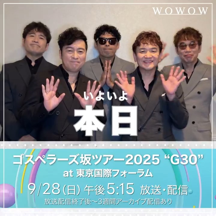 / #ゴスペラーズ坂ツアー2025 東京国際フォーラム公演 本日放送&配信🎤 \ ◤#ゴスペラーズ 坂ツアー2025 “G30”◢ ⏰9/28(日)午後5:15~ WOWOWオンデマンドでのご視聴👇 心地よいハーモニー 極上のアンサンブルをお楽しみください✨ #WOWOWでゴスペラーズ ゴスペラーズ公式