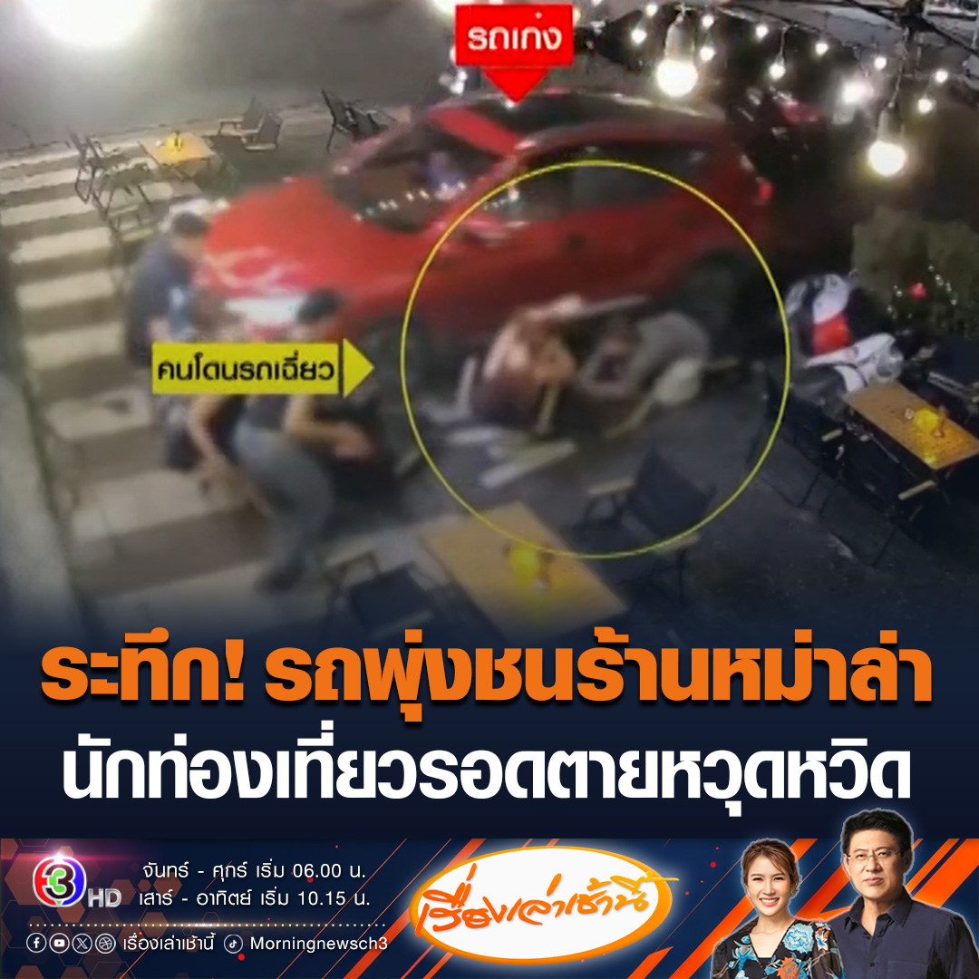 #เรื่องเล่าเช้านี้ ระทึก วงจรปิดจับนาที เก๋งสีแดงพุ่งเข้าชนร้านหม่าล่า ที่เชียงใหม่ นักท่องเที่ยวเกือบโดนรถทับ รอดตายหวุดหวิด #ข่าวช่อง3 #รถชน #รถชนร้านหม่าล่า #รถทะลุร้านอาหาร #พุ่งชนร้านอาหาร