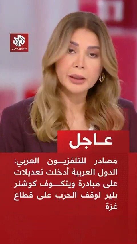 #عاجل | مصادر للتلفزيون العربي: 📌الدول العربية أدخلت تعديلات على مبادرة ويتكوف كوشنر بلير لوقف الحرب على قطاع غزة 📌 التعديلات العربية شملت المطالبة بانسحاب إسرائيلي كامل من قطاع غزة 📌التعديلات العربية نصت على إدارة فلسطينية من التكنوقراط لقطاع غزة بإشراف من مجلس دولي 📌المبادرة بعد التعديلات العربية سيعرضها ترمب على نتنياهو يوم الاثنين في البيت الأبيض 📌المبادرة تنص على أن السلطة الفلسطينية ستكون لها صلة بإدارة قطاع غزة بعد الحرب 📌 المبادرة بعد التعديلات تنص على أن تضع حركة حماس سلاحها بدلا من نزع السلاح