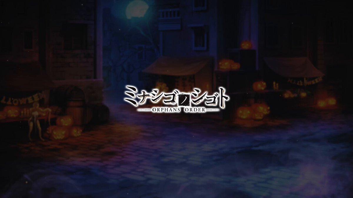 【収集イベント開催告知！】 10月1日 12:00より、 イベント『晩秋歩む万霊行進』を開催します🐈️ 🔽ゲームプレイはこちらから #ミナシゴノシゴト #ミナシゴ