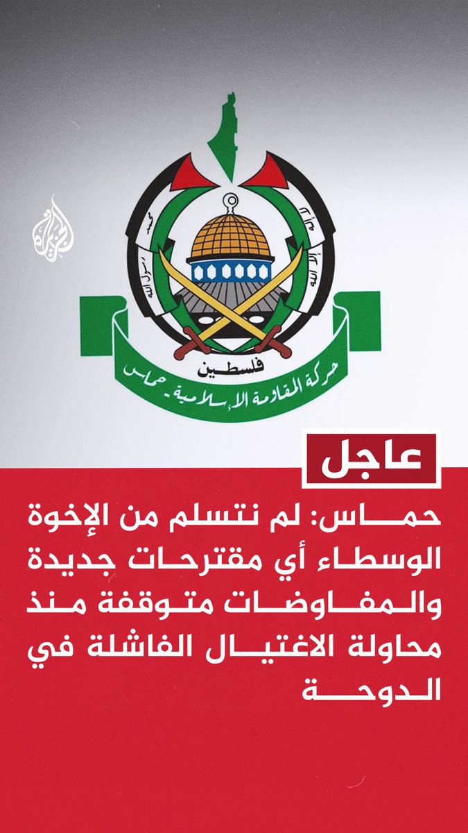 #عاجل | حماس: لم نتسلم من الإخوة الوسطاء أي مقترحات جديدة والمفاوضات متوقفة منذ محاولة الاغتيال الفاشلة في #الدوحة - الحركة مستعدة لدراسة أي مقترحات تصلنا من الوسطاء بكل إيجابية ومسؤولية وبما يحفظ حقوق شعبنا الوطنية