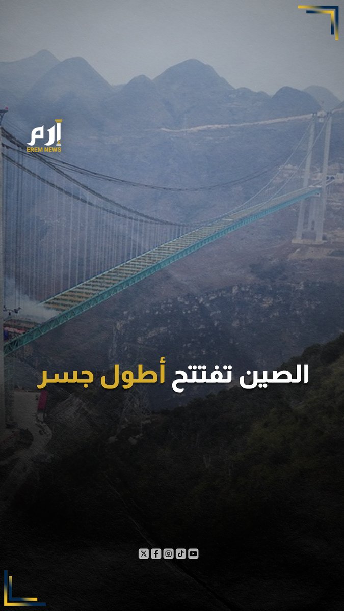 الصين تشق السماء وتفتتح أحد أطول الجسور المعلقة في العالم. في السابق يستغرق ساعتين لعبور المنطقة لكن الجسر الجديد في مقاطعة قويتشو يختصر الوقت إلى دقيقتين فقط. طوله: 2890 متر ارتفاعه: 625 متر صُمم ليصمد في الجبال بهيكل فولاذي جبار ومتين.