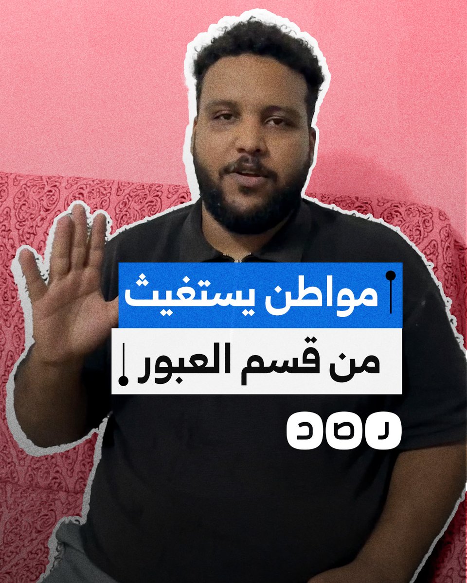 مواطن يستغيث من ضباط قسم العبور التابعة لمحافظة القليوبية بعد رفضهم التحرك للبحث عن شقيقته المتغيبة