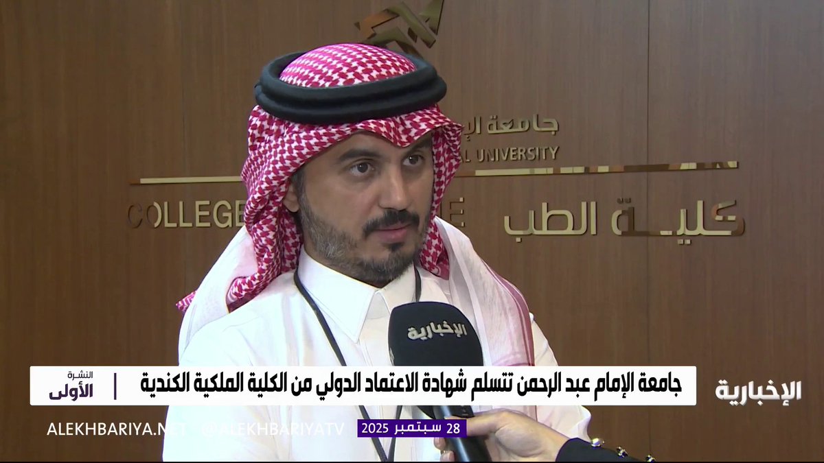 جامعة الإمام عبد الرحمن تحصل على الاعتماد الدولي من الكلية الملكية الكندية #النشرة_الأولى | #الإخبارية