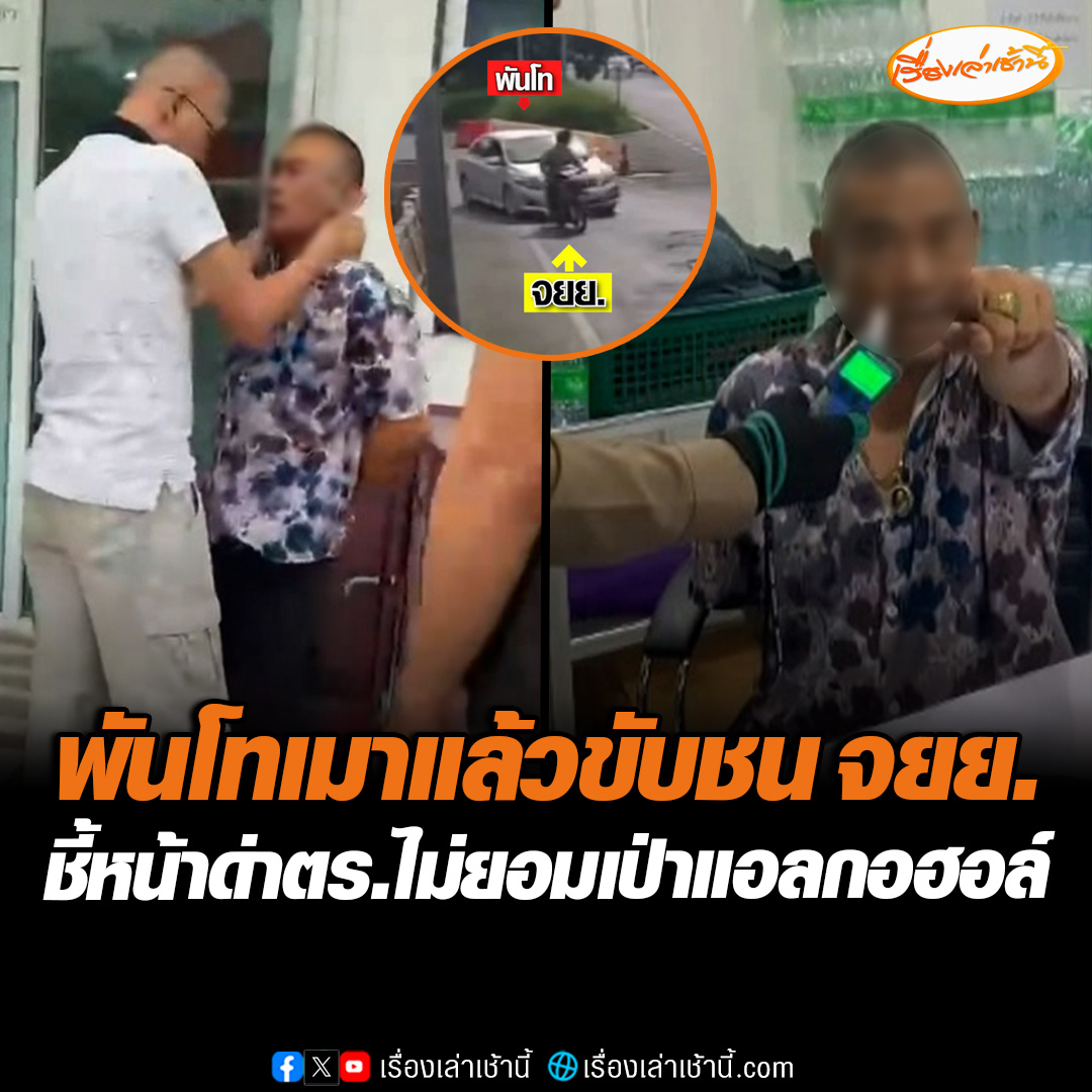ทหารยศ "พันโท" เมาขับเก๋งชนท้ายหนุ่มขี่รถจักรยานยนต์บาดเจ็บ โวยวายชี้หน้าตำรวจไม่ยอมเป่าวัดแอลกอฮอล์ ลั่นจะรับผิดชอบอยู่แล้วให้เป่าทำไม ขณะที่พนักงานสอบสวนเกรงจะมีปัญหาจึงปล่อยตัวไปก่อน โดยเรียกให้มารับทราบข้อหาในวันจันทร์นี้ #เรื่องเล่าเช้านี้ #ข่าวช่อง3 #ข่าวภูมิภาค #นครราชสีมา
