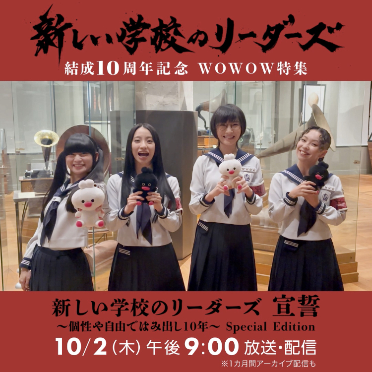 / #新しい学校のリーダーズ コメントが到着😊💬 \ 新しい学校のリーダーズ 宣誓 ~個性や自由ではみ出し10年~ Special Edition ⏰10/2(木)午後9:00~ WOWOWで放送&配信 オンエアに向けたメンバーの想いを 今すぐチェック✅👇 ATARASHII GAKKO! - 新しい学校のリーダーズ 撮影協力 インターメディアテク