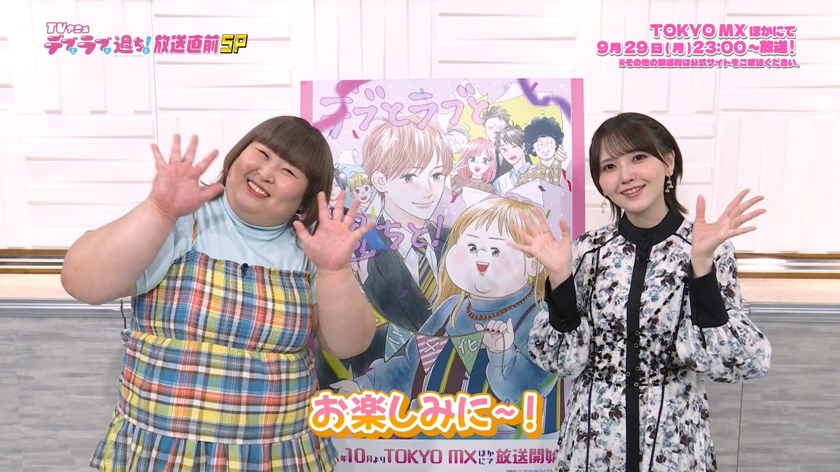˗ˏˋ💛#アニメデブラブ 💛ˎˊ˗ 放送直前スペシャルは明日❗️  ̄ ̄ ̄ ̄ ̄ ̄ ̄ ̄ ̄ ̄ ̄ ̄ ̄ 玉井 咲役 #鬼頭明里 さんと ドラマで夢子を演じた #3時のヒロイン #かなで さんより コメントが届きました💖 番組は9月29日(月)23:00よりTOKYO MXほかにて放送✨ 🍬公式HP #デブラブ