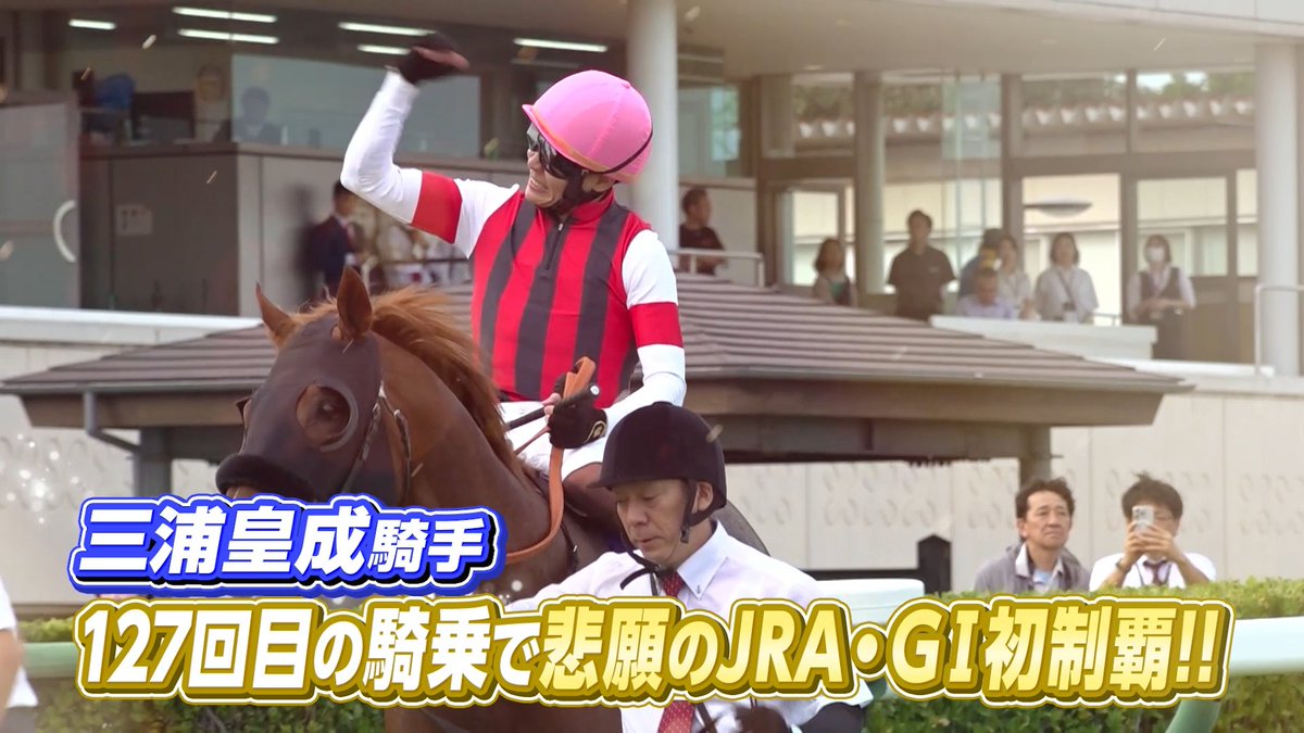 ———————————————— 三浦皇成騎手がJRA・GⅠ初制覇🏇———————————————— スプリンターズステークス(GⅠ)は8歳馬 #ウインカーネリアン が2番手から抜け出して優勝👑 鞍上の #三浦皇成 騎手は127回目の騎乗でJRA・GⅠ初制覇となりました!