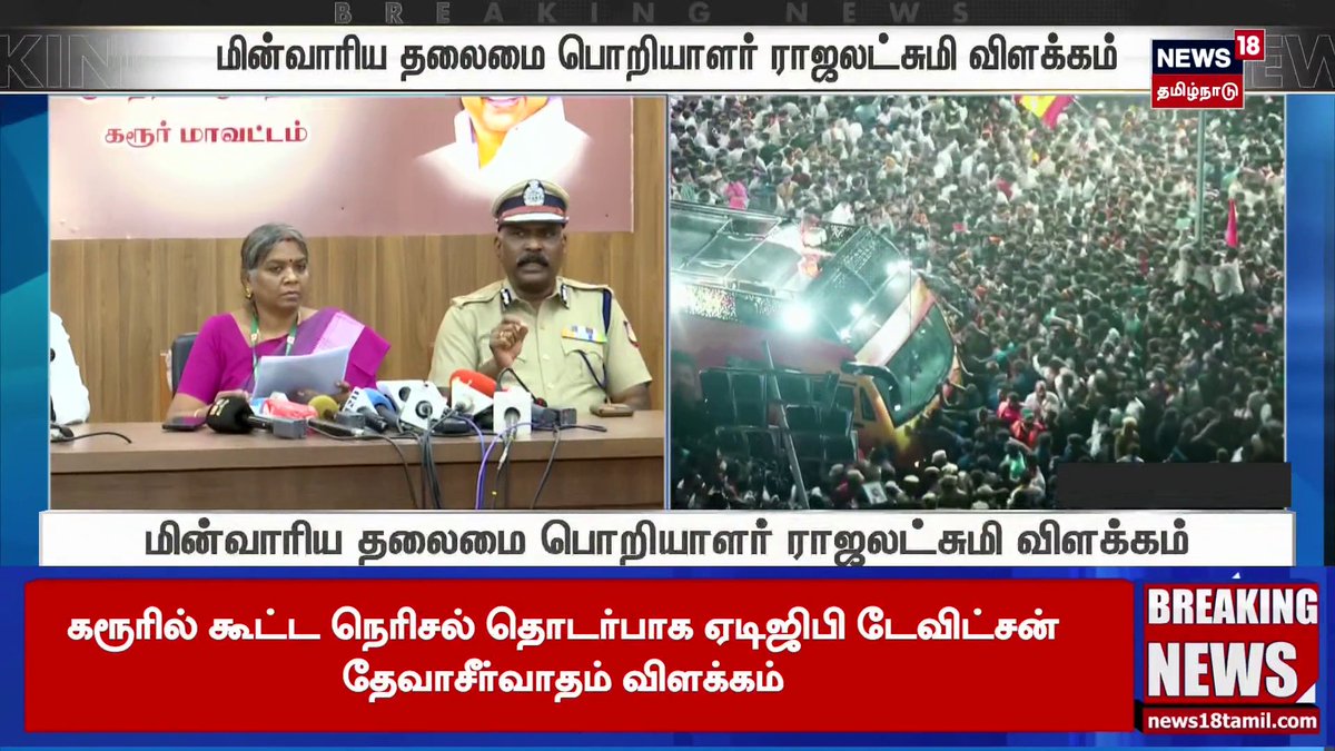 #TVKVijayKarurStampede | விஜய் பரப்புரையில் மின்தடையா? - மின்வாரிய தலைமை பொறியாளர் ராஜலட்சுமி விளக்கம் | #News18TamilNadu