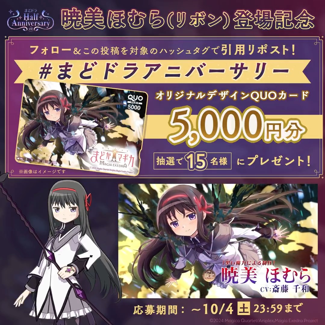 // 📢 暁美ほむら(リボン) 登場記念🎀 \\ フォロー&この投稿を【#まどドラアニバーサリー】をつけて引用リポスト✨ 抽選で15名様にオリジナルQUOカード(5,000円)をプレゼント! 規約 #まどドラ #魔法少女まどかマギカ