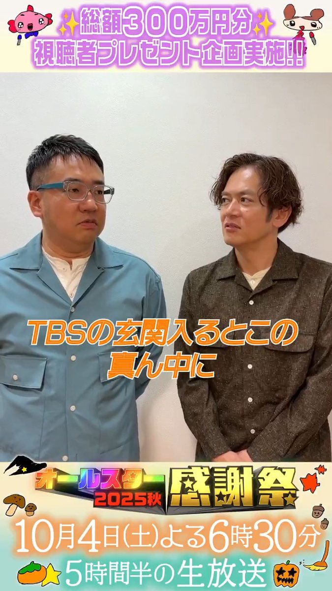 ⭐️SNS限定動画⭐️ なすなかにしのお二人から オールスター感謝祭出演に向けて コメントが届きました！📮 ⋰ 優勝賞金は TBSの玄関に…⁉️🤫 お楽しみに🩵 ⋱ クイズの答えは明日発表💫 ぜひコメントしてね👇🏻🌟 なすなかにし那須 なすなか中西茂樹 #なすなかにし #オールスター感謝祭25秋 #tbs