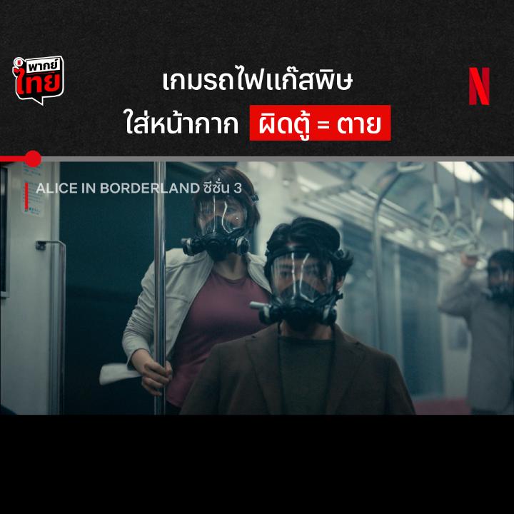 วัดทักษะผู้เล่นไม่พอ เกมนี้ต้องวัดดวงด้วย เกมที่ทำให้ดูไป กลั้นหายใจไป ใน ‘Alice in Borderland’ ซีซั่น 3 โจ๊กเกอร์จัดความโหดแบบเต็มระบบขนาดนี้ ต้องไปลุ้นตัวโก่ง โกงความตายพร้อม #พากย์ไทย ที่ Netflix แล้วล่ะะ #AliceinBorderland3 #NetflixTH