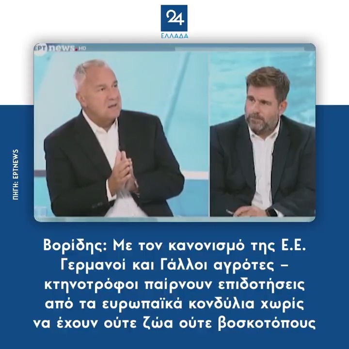 Βορίδης: Με τον κανονισμό της Ε.Ε. Γερμανοί και Γάλλοι αγρότες – κτηνοτρόφοι παίρνουν επιδοτήσεις από τα ευρωπαϊκά κονδύλια χωρίς να έχουν ούτε ζώα ούτε βοσκοτόπους