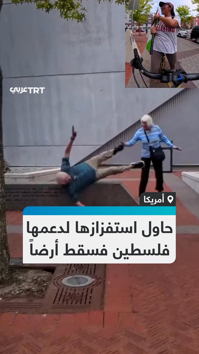 سرعان ما لقي جزاءه.. مُسن أمريكي داعم لإسرائيل يستفز شابة ترتدي قميصاً كُتب عليه "حرروا فلسطين" بينما كانت تقود دراجتها في أحد شوارع ولاية لويزيانا الأمريكية، قبل أن يتعثر ويسقط أرضاً.. لنشاهد ما جرى. #تفاعل ليصل إليك كل جديد