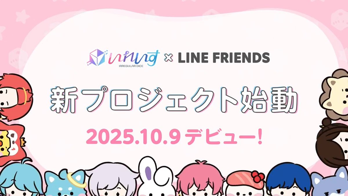 🎲いれいす×LINE FRIENDSコラボ決定！✨🎲 いれいすが様々なアーティストとのコラボレーションキャラクターを開発しているLINE FRIENDSと出会い、新しいキャラクターが誕生します！ 10/9にキャラクターの全貌や詳細情報が公開予定🎉 お楽しみにっ✨✨ #いれいす #LINEFRIENDS