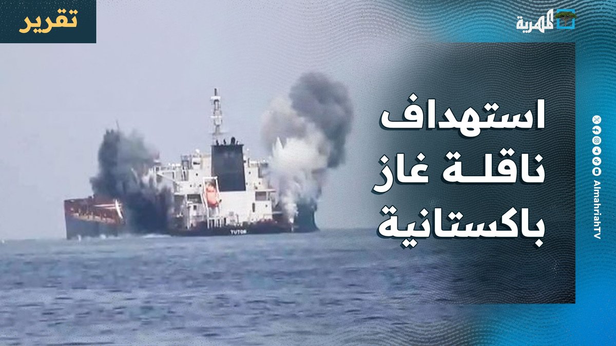 هجوم #إسرائيلي يستهدف ناقلة غاز #باكستانية قرب #اليمن ويشعل فتيل التوتر البحري