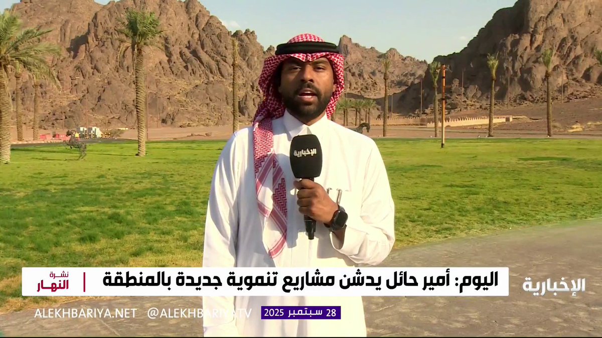 مراسل #الإخبارية محمد عثمان: أمير حائل يدشن اليوم مشاريع بلدية وتنموية، تشمل وضع حجر الأساس لمشروع طبي ضخم في المنطقة #نشرة_النهار