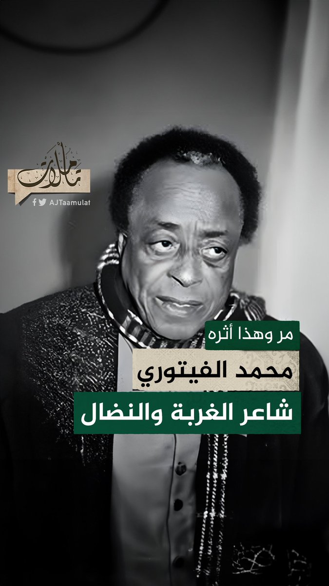 مر وهذا أثره: محمد الفيتوري... بين الوطن الغائب والأرض الحاضرة في الشعر حلقة #تأملات على منصات #الجزيرة و #الجزيرة يوتيوب #شاهد |