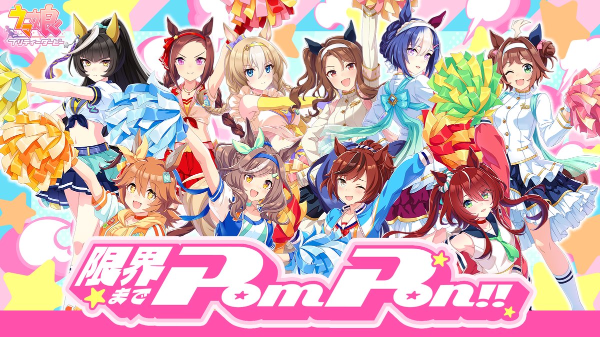 【6th EVENT情報！】 6th EVENT 秋公演のDAY1・DAY2両日で披露予定の新曲「限界までPom Pon！！」のMVを公開！ ウマ娘たちによる元気いっぱいな楽曲です！ さらに、10月10日(金)から各音楽配信プラットフォームにて配信予定！ お楽しみに♪ #ウマ娘 #ウマ娘6th
