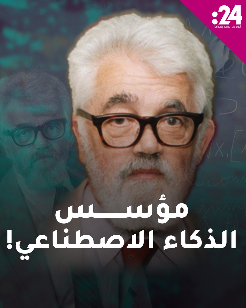 جون ماكارثي.. ماذا تعرف عن الأب الروحي للذكاء الاصطناعي؟ كيف وأين ولدت فكرة تسخير الحواسيب لمساعدة البشر؟