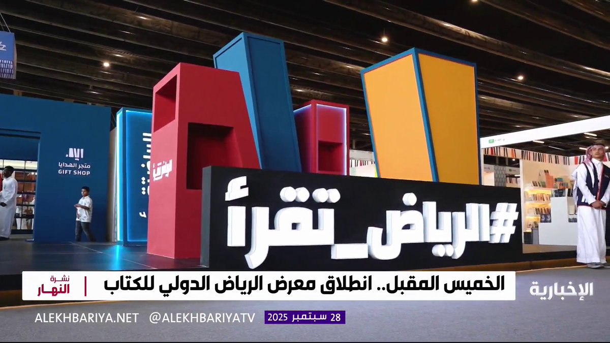 الخميس المقبل.. انطلاق #معرض_الرياض_الدولي_للكتاب_2025 #نشرة_النهار | #الإخبارية