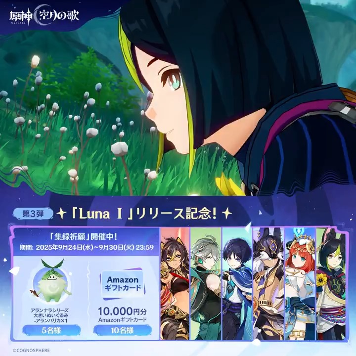 ／ ✨6日目✨ #原神「Luna Ⅰ」リリース記念 キャンペーン！第3弾 ＼ 9月30日(火)23:59までチャレンジ！ 原神グッズと1万円分ギフトカードがその場で当たるチャンス！ ✅参加方法 ①原神（Genshin）公式をフォロー ②本投稿をリポスト ▼サイトから結果を確認！ #原神CP
