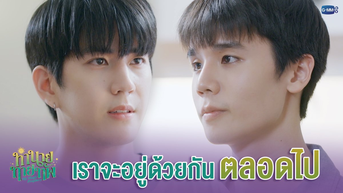 เราจะอยู่ด้วยกัน 'ตลอดไป' #MyMagicProphecyFinalEP "ทำนายทายทัพ My Magic Prophecy 🔮” รับชมย้อนหลังครบทุกตอนทาง VIU #MyMagicProphecy #GMMTV Thapfah Kittipokin, M.D. Deputy Hospital Director Inthu, Tarotist | ปิดรับดูดวงชั่วคราว (ลาพักใจ) 🔮